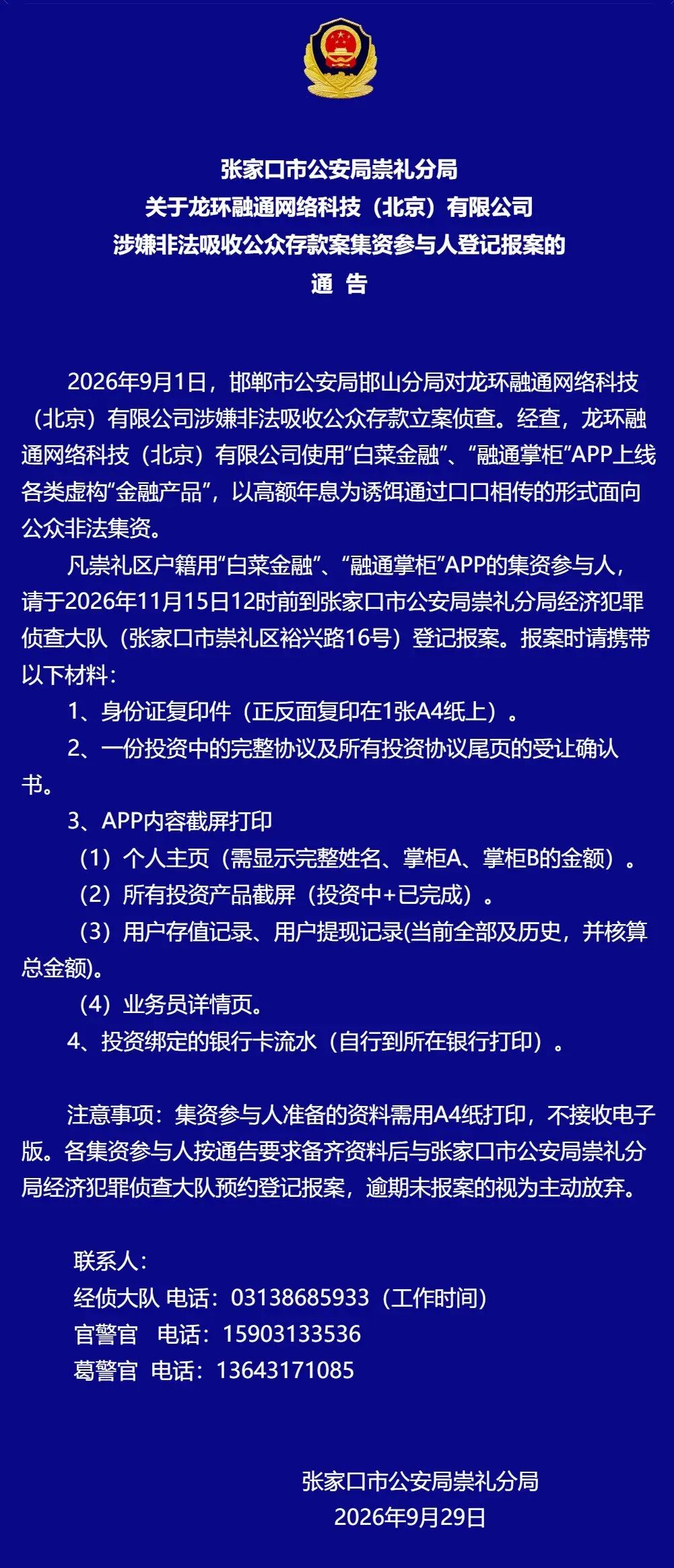 13地警方同步立案，龙环融通旗下白菜金融与融通掌柜APP涉嫌非法集资，集资参与人速去报案登记！